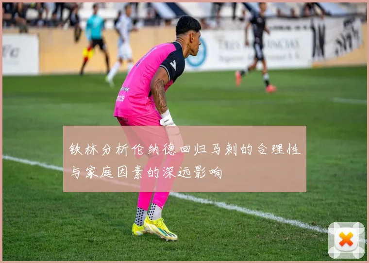 铁林分析伦纳德回归马刺的合理性与家庭因素的深远影响