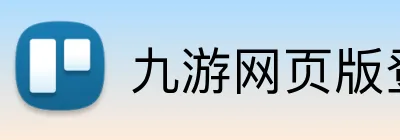 九游网页版登录界面 logo