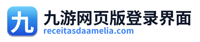 九游网页版登录界面